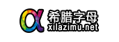 希腊字母 xilazimu.net